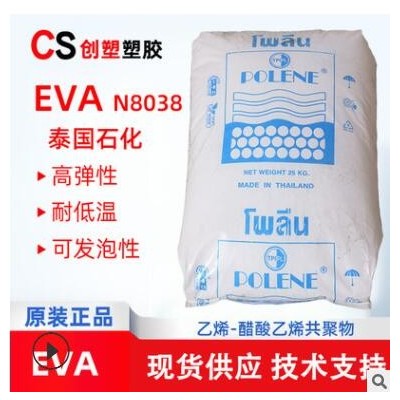 發泡級顆粒高彈性eva塑料聚醋酸乙烯耐低溫eva樹脂泰國石化N8038