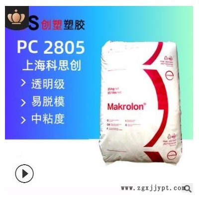 高透明科思創PC原料2805高抗沖聚碳酸酯耐高溫中粘度透明PC料2805