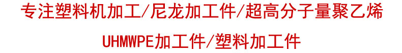 多種規格尼龍異形件 PA6尼龍配件 尼龍6制品 紅綠色MC尼龍加工件示例圖4