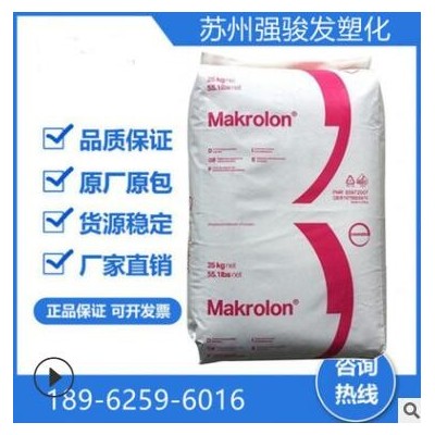 PC德國科思創(拜耳)6487注塑級脫模級抗紫外線阻燃透明級塑膠原料