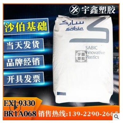 PC 沙伯基礎(原GE) EXL9330 BK1A068 透明 阻燃 耐低溫 耐熱 原料