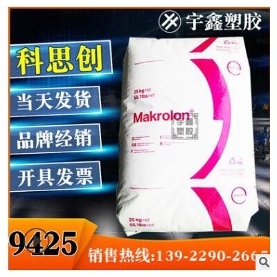 Makrolon PC 9425 上?？扑紕?20%玻纖 阻燃V0 高粘度 脫模 新料