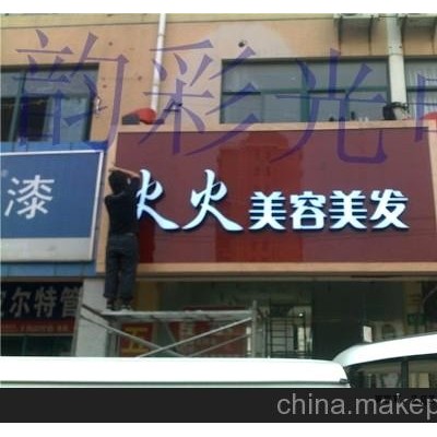 上海LED發光字/廣告招牌/廣告門頭/亞克力制作門頭
