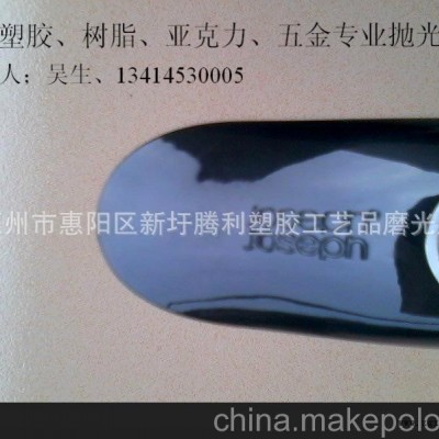 供應(yīng)；塑料表面處理、精品拋光、塑膠手鐲鏡面拋光、漆面塵點(diǎn)拋光