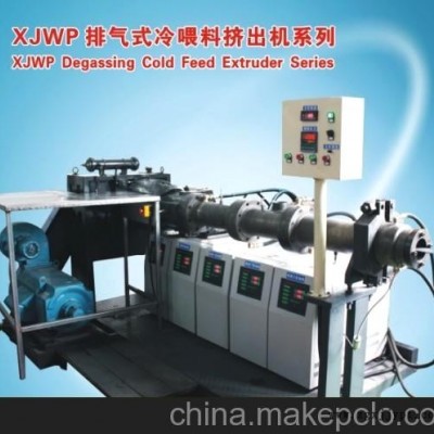 xjwp排氣式冷喂料擠出機