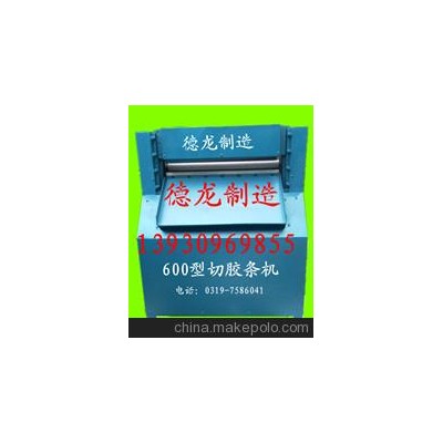 廠家供應500切條機，切膠機，切膠條機，有意者請來電洽談