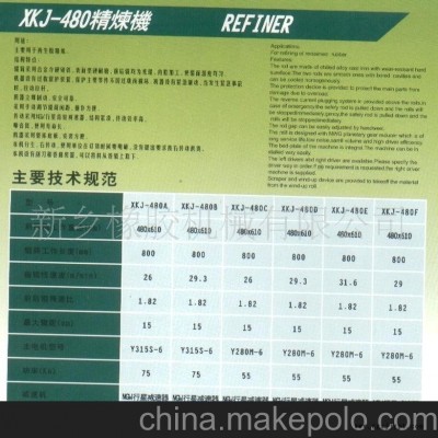 供應(yīng)XKJ-480B精煉機refining mill （稀油潤滑）