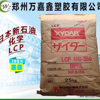 LCP/日本新石油化學(xué)/MG350 增強(qiáng)級(jí) 耐高溫 耐磨 L