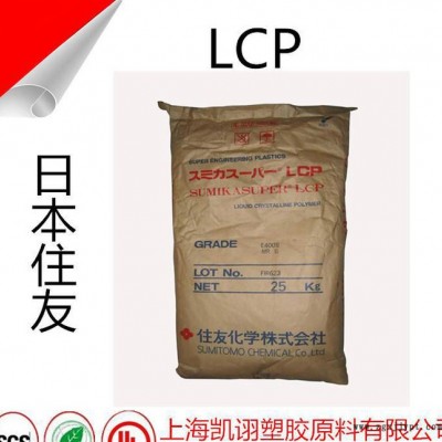 LCP 日本住友 增強(qiáng)級(jí) 耐高溫 阻燃級(jí) 工程塑膠 E6000