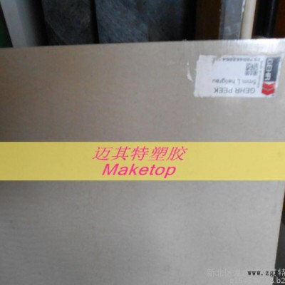 進口本色PEEK板，本色PEEK-1000板