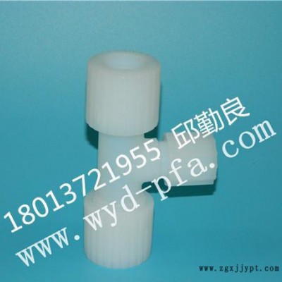 現貨美國Entegris PFA三通（正三通，變徑，外牙，內絲）