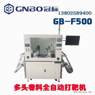深圳冠標有一款GB-F500寬多頭連續打孔機專業針對手機鏡片PI/ITO等卷材印后沖孔