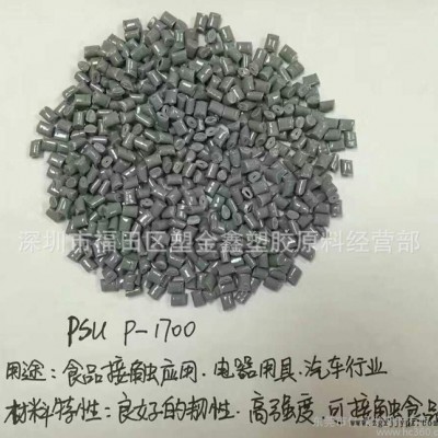 PSU P-1700 聚砜塑膠顆粒 食品級 高韌性 高強度
