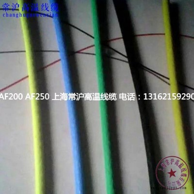 高溫導線AFT250  AFT250規格 PTFE絕緣電線采購批發 上海常滬高溫線纜公司