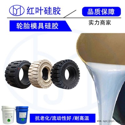 汽車輪胎0.1%收縮率AB模具硅膠 高精密產品原型復模硅膠