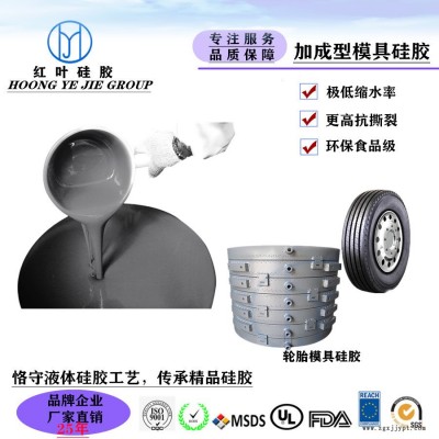 供應(yīng)紅葉HY-E640精密鑄造輪胎模具硅膠
