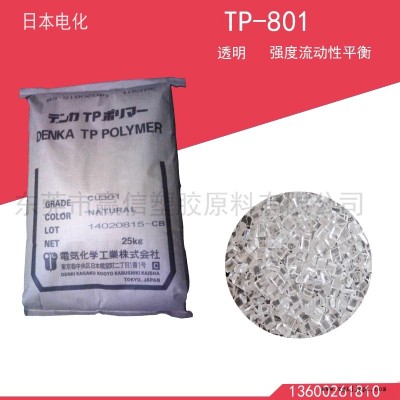 供應日本電化 TP-801透明ABS 強度流動性平衡通用級食品包裝原料環保認證免費試樣