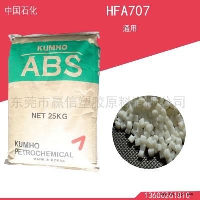 供應 韓國錦湖 ABS  HFA707通用級原料環保認證免費試樣