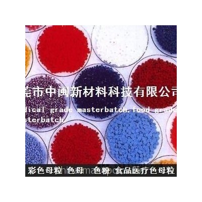 大紅色母，藍色母，食品級色母，白色母，黑色母，食品色母，薄膜銀色母，膠袋色母粒，綠色母粒，橙色母，紫色母，彩色母粒,