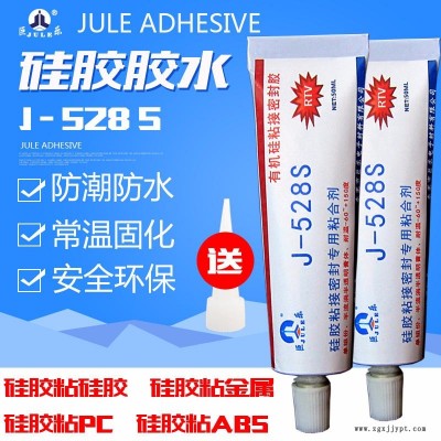 巨樂牌528S軟性免處理硅膠膠水 硅膠粘金屬ABS PC塑料粘合劑 透明防水耐高溫硅膠密封強力膠水 環保硅膠粘接劑