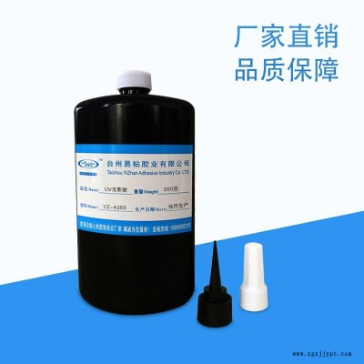 易粘YZ-4355塑料粘接塑料UV膠 塑料掛鉤UV膠 PC TPE PS PMMA塑料高強(qiáng)度UV無(wú)影膠