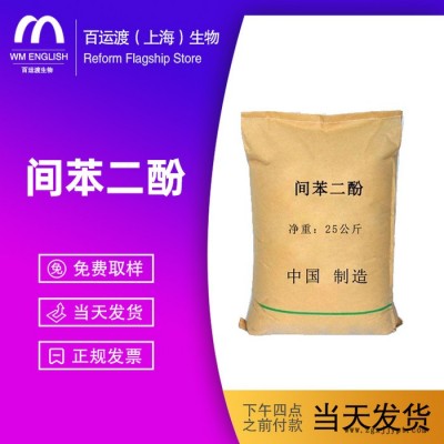 百運渡生物 供應 間苯二酚 染料 塑料 橡膠 橡膠專用