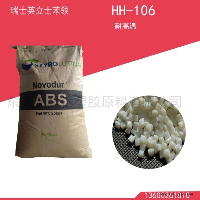 供應瑞士英立士苯領abs HH-106耐高溫原料汽車部件原料免費試樣環保認證