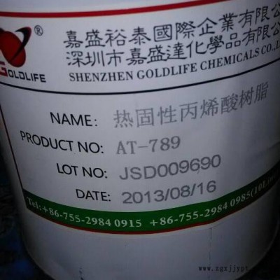 供應(yīng)優(yōu)達(dá)AT-789樹脂、助劑、固定劑、染料