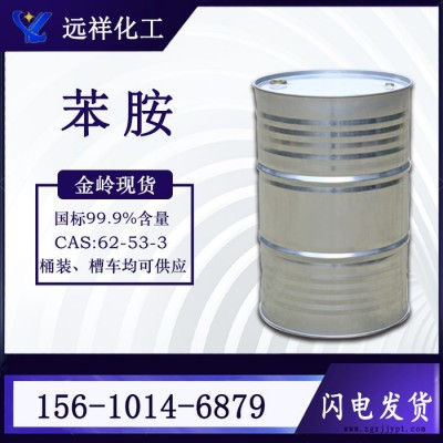 遠(yuǎn)祥化工直銷苯胺 金嶺現(xiàn)貨 國標(biāo)99.9含量阿尼林 染料用氨基苯 工業(yè)級苯胺