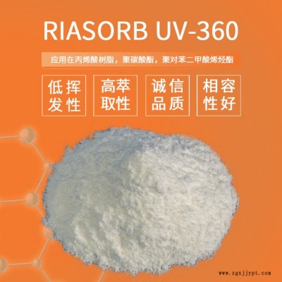 【Rianlon利安隆】紫外線吸收劑UV360苯并三氮唑類光穩(wěn)定劑UV360低揮發(fā)樹脂抗UV紫外線天津利安隆全國(guó)供應(yīng)