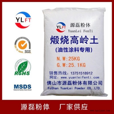 廣東源磊粉體專業油墨煅燒高嶺土報價,量身定制,佛山橡膠煅燒高嶺土報價行業涂料塑料專用