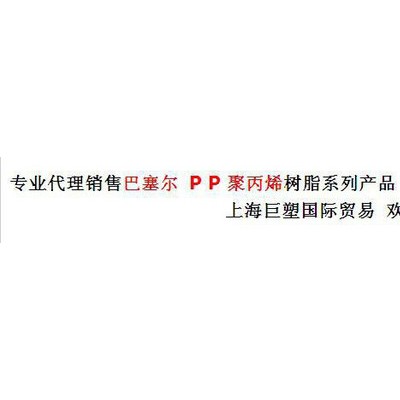 利安德巴塞爾 PP塑膠原料 巴塞爾PP 專業代理商