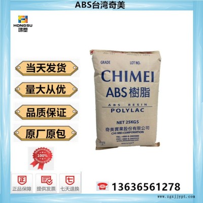 ABS/臺灣奇美/PA-765阻燃ABS高剛性標準級電子電器部件塑膠原料 ABS臺灣奇美