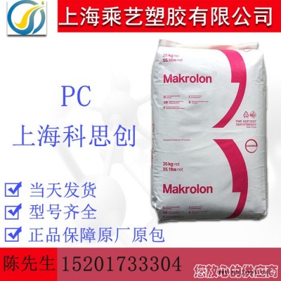PC 上海科思創(chuàng)（拜耳） 2805 PC塑膠廠家 PC塑膠原料 加纖防火PC 防火阻燃