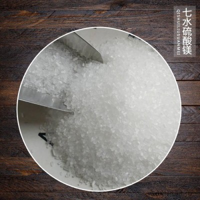 七水硫酸鎂廠家工業(yè)級(jí)無(wú)色透明結(jié)晶七水硫酸鎂鎂肥原料用硫酸鎂
