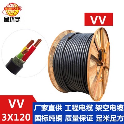 供應金環宇電纜，雙層膠皮護套型，VV 3*120mm2，廠家直接銷售 VV 聚氯乙烯護套系列電纜