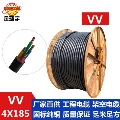 供應金環宇電纜，銅芯塑料絕緣護套，VV 4*185，電纜廠家銷售 VV 聚氯乙烯護套系列電纜