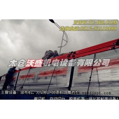 PVC電工膠帶涂布機(jī)(電工膠帶，保護(hù)膜，聚氯乙烯電氣絕緣膠粘
