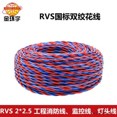 RVS2*2.5銅芯聚氯乙烯絕緣絞型連接用軟電線RVS花線電源線 金環宇電線電纜