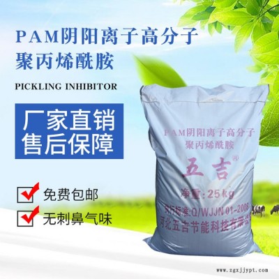 河北五吉WJ-29  支持定制  污水處理劑 pam陰陽(yáng)離子高分子聚丙烯酰胺 歡迎咨詢