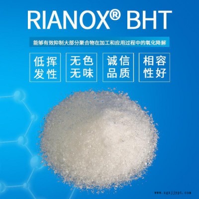 【Rianlon利安隆】抗氧劑BHT 為聚乙烯/聚丙烯/聚異丁烯添加劑抗氧化助劑 BHT全國(guó)供應(yīng)抗氧劑 量大從優(yōu)歡迎咨詢