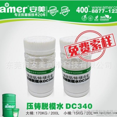 安美** 鋁合金脫模劑DC340 壓鑄鋁 特級鋁合金水性脫模劑 量大價優
