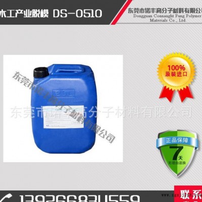 DS-0510 木工產業脫模劑，脫模效果好，用量??；降低成本