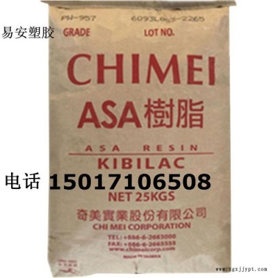ASA 臺(tái)灣奇美 PW-957 擠出級(jí) ASA PW-957