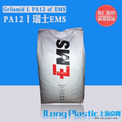供應聚酰胺 PA12 瑞士EMS G21 原廠原包 質量保證