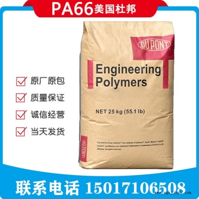 美國杜邦 PA66 80G33L 玻纖增強熱穩定 增韌級