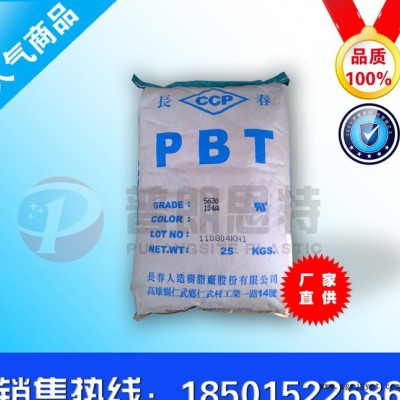 專業代理 PBT/臺灣長春/1200T 塑膠原料