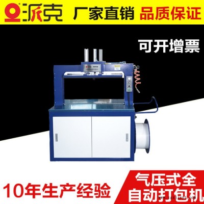 【PACK/派克】全自動PET捆扎機(jī)全自動打包機(jī) 全自動捆包機(jī)