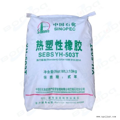 原裝SEBS巴陵石化YH 503T 中石化巴陵SEBS 岳陽石化SEBS 中分子量粉末 用于軟質玩具 包覆料 塑料改性