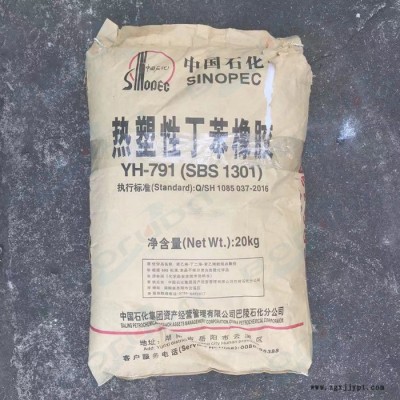 SBS巴陵石化YH791 岳化SBS 巴陵SBS  中石化巴陵SBS 熱塑性彈性體 用于溶劑型粘合劑，塑料改性，瀝青改性